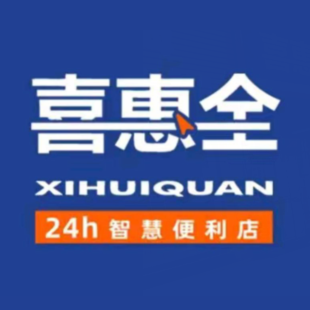 喜惠全24小时智慧便利店(长山路店)