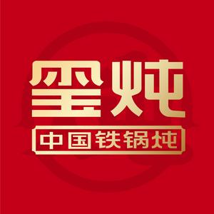 玺炖·中国铁锅炖(东昌路店)
