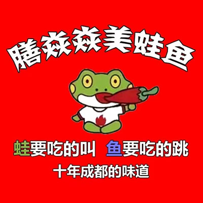 膳焱焱美蛙鱼火锅(白城店)