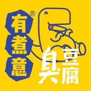 有煮意臭豆腐(世纪巨星店)