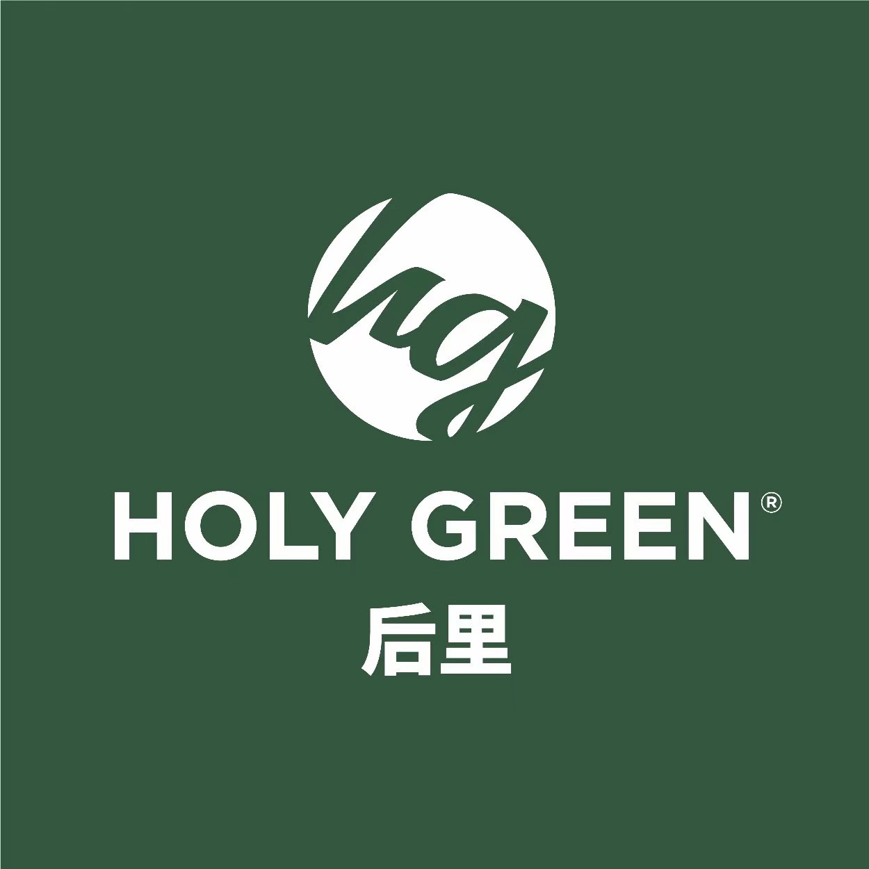 HOLYGREEN后里·街头美式西餐厅·下午茶(汇一城店)