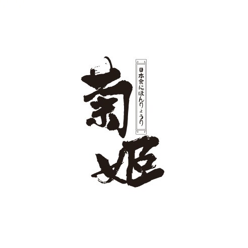 菊姬极上日本料理(迎宾馆店)