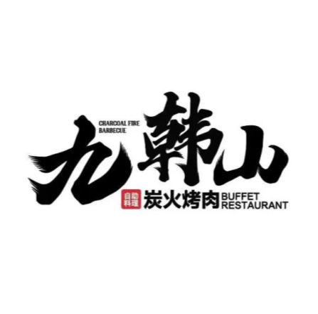 九韩山·和牛自助榴莲季(宁波复悦城店)