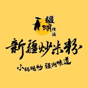 疆湖传说星疆炒米粉(大学城店)
