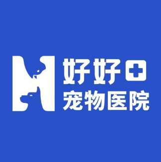 好好宠物医疗(鼎湖总院)