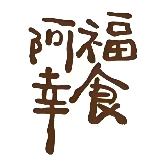 阿福幸食甜汤铺(老商埠店)