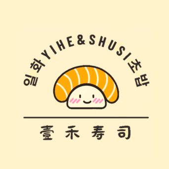 壹禾寿司(广厦店)