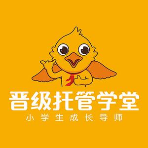 晋级托管学堂(厦门后田校区)