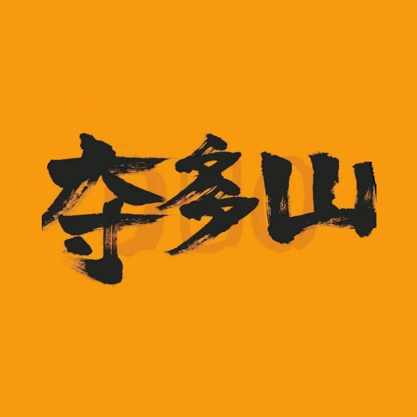 夺多山贵州酸汤牛肉火锅(北辰总店)