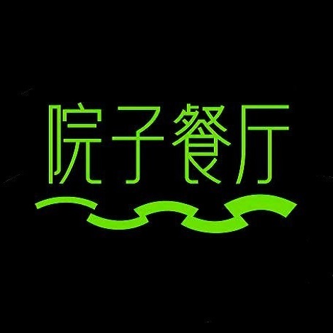 同源里院子餐厅(桥西直街店)