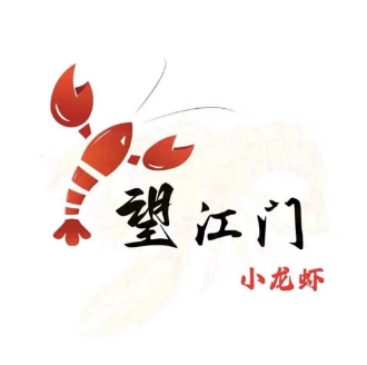 望江门小龙虾(西湖店)