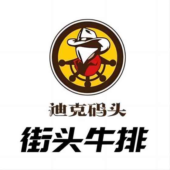 迪克码头街头牛排(武商店)