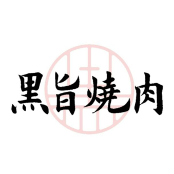 黑旨烧肉(万象城店)