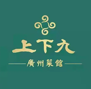 上下九广州菜馆(西安西咸吾悦广场店)