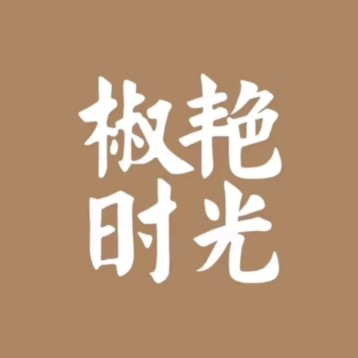 椒艳光向陌(玉函店)