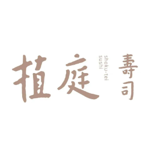 植庭寿司(侨城一号店)