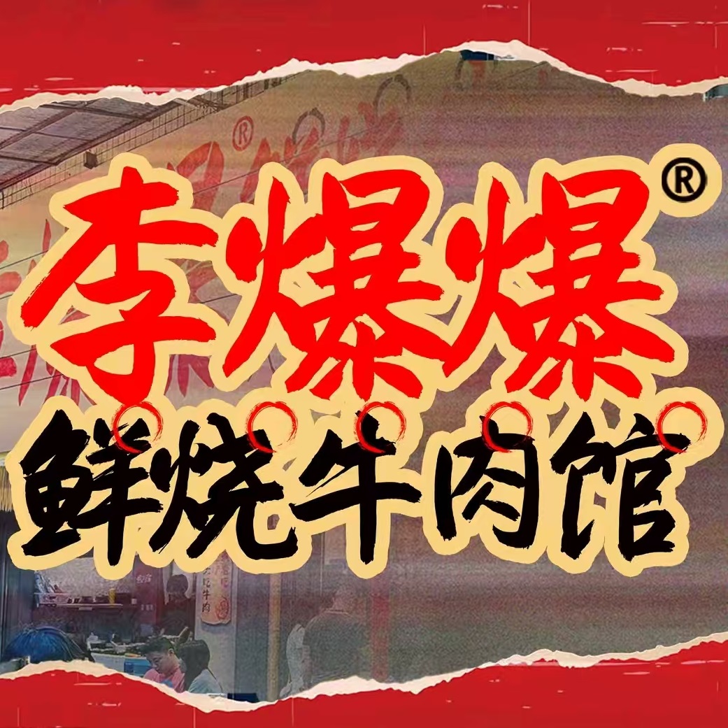 昙李羊鲜烧爆爆牛肉馆
