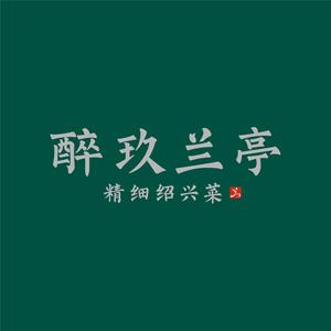 醉玖兰亭·精细绍兴菜(佳源广场越城店)