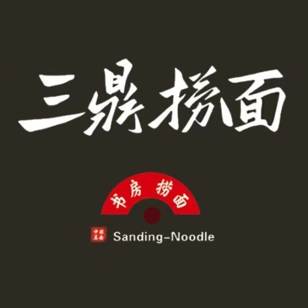 三鼎捞面(中央城A区店)