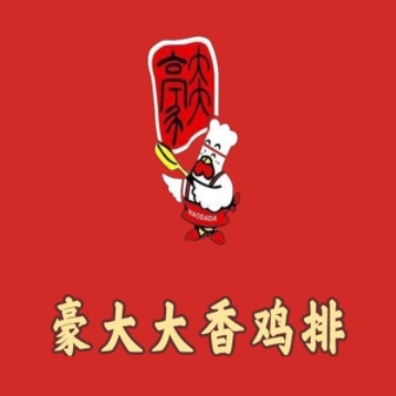 豪大大香鸡排(万达广场德阳店)