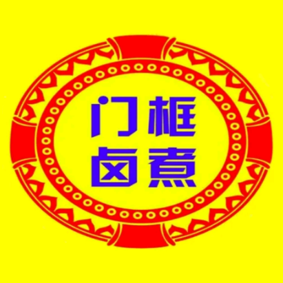 同框胡同百年卤煮(志新店)
