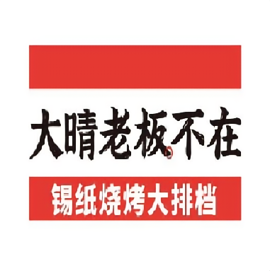 大晴老板不在·锡纸烧烤大排档(四方坪店)