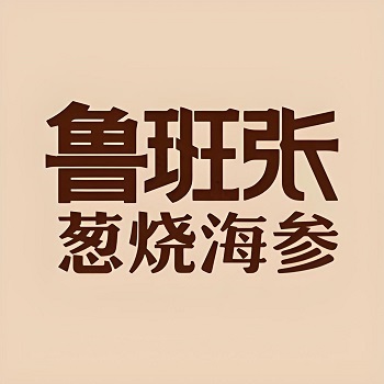 鲁班张葱烧海参(马庄街店)