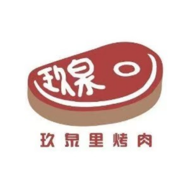 玖泉里烤肉