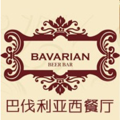 Bavaria Willi巴伐利亚西餐厅(明泽街店)