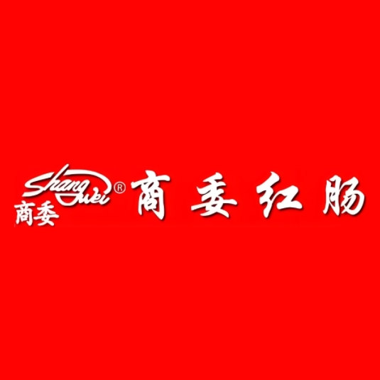 商委红肠(红旗大街店)