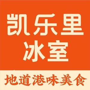 凯乐里冰室(海丰天虹店)