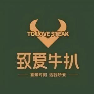 致爱牛扒·畅享自助(天虹购物中心店)