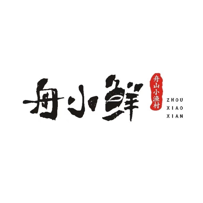 舟小鲜·舟山小渔村(四医大店)