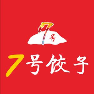 七号饺子馆