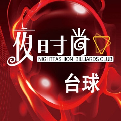 夜时上台球俱乐部(七星街店)