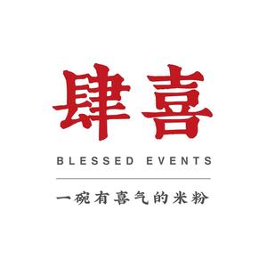 肆喜米粉餐馆(798店)