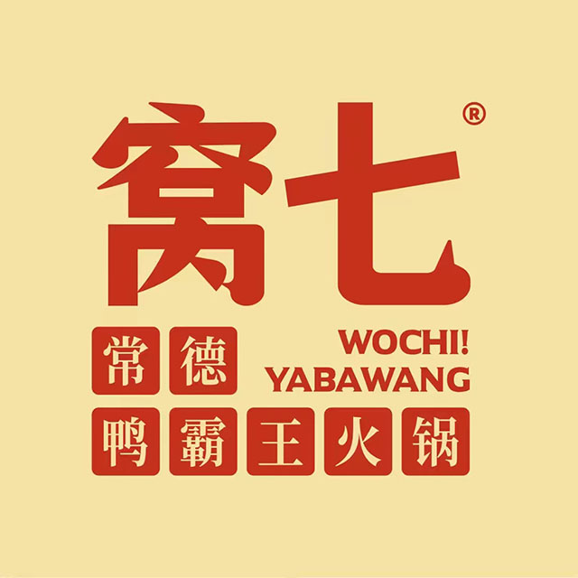 窝七·常德鸭霸王火锅(湖工南院店)