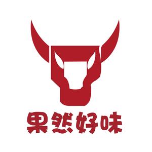 果然好味特色烤牛肉(三乡店)