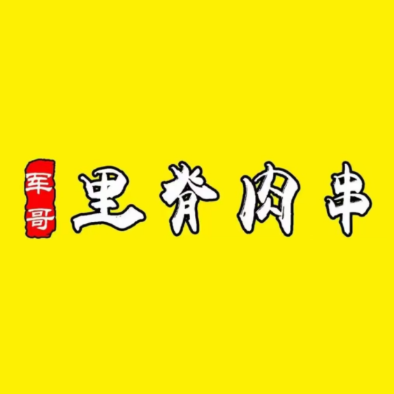 军哥里脊肉串(宏泰广场店)