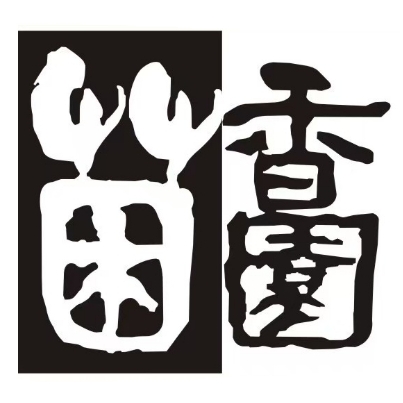菌香园·野生菌火锅(前山店)