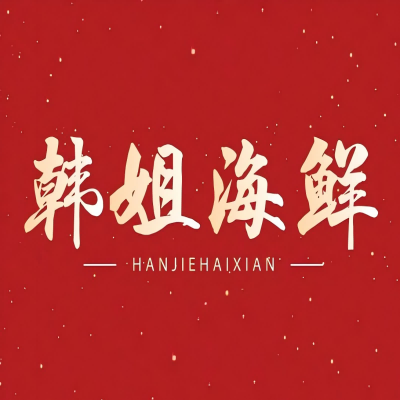 韩姐海鲜大排档(莫愁湖店)