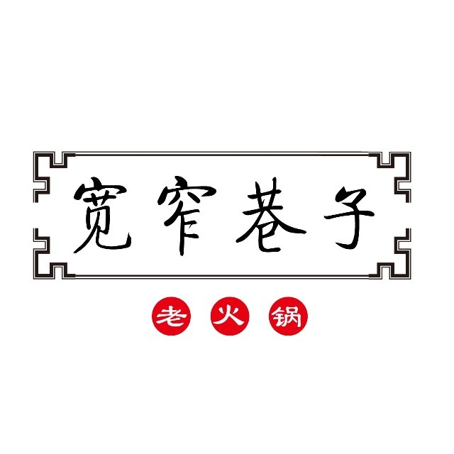 宽窄巷子(欧亚万豪店)