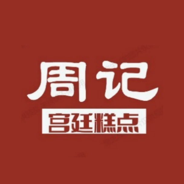 周记宫廷糕点