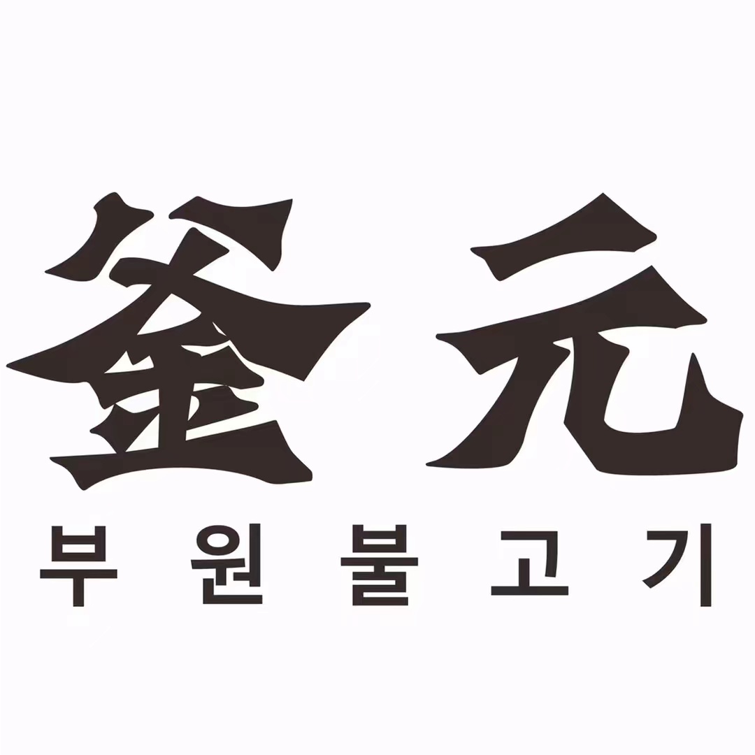 釜元烤肉·碳烤海鲜(科苑店)