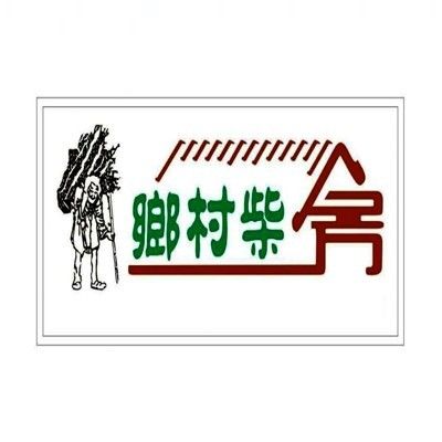 乡村柴房(三里坪店)