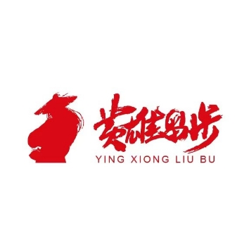 英雄留步烤肉(华亿春谷·新天地店)