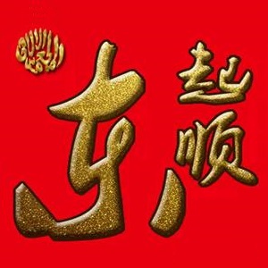 东起顺(清真·大王庄店)
