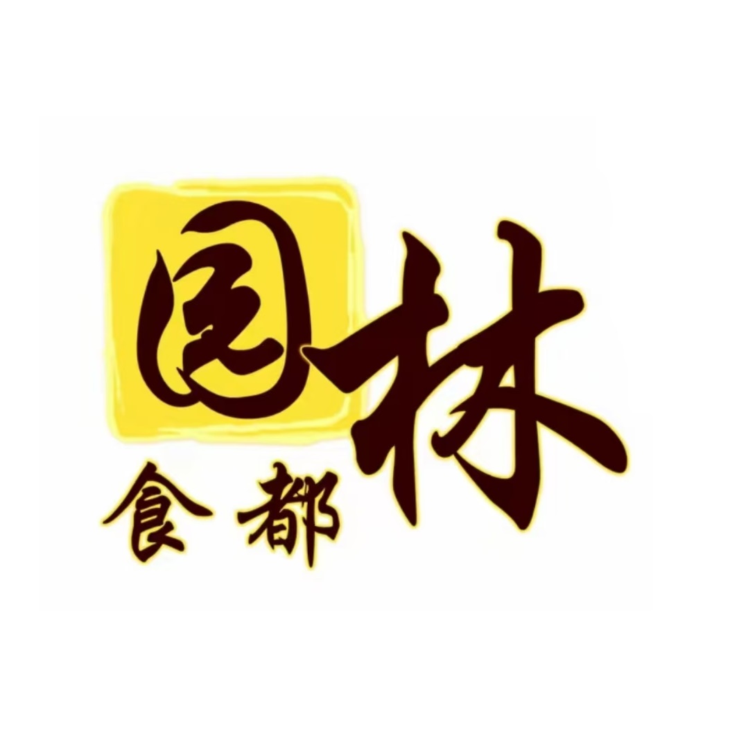 园林食都家传菜(桂中店)