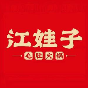 江娃子火锅(恒隆店)