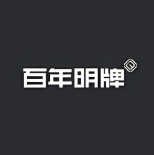 百年明牌(闽南家居建材城店)